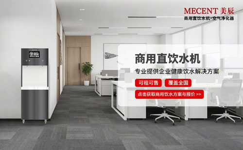 企業(yè)飲水省錢攻略：大公開租賃商用直飲機幾點好處！