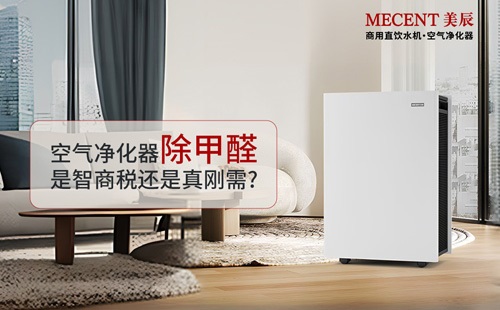 空氣凈化器除甲醛是智商稅還是真剛需？凈化器實(shí)測效果大揭秘