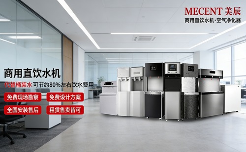 想讓員工喝好水、行政更省心？中高端商用直飲機品牌與美辰方案解析