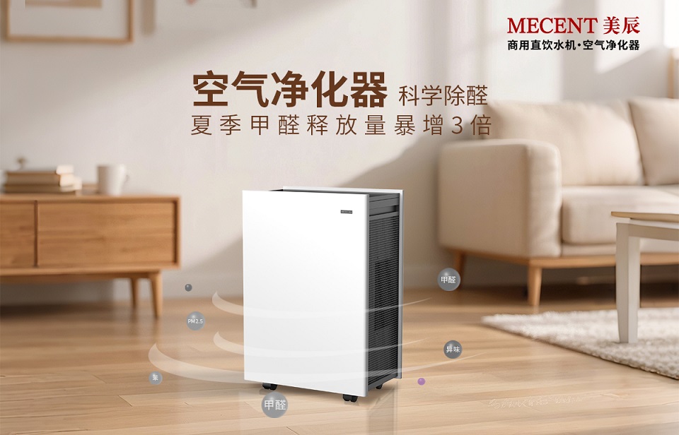 夏季甲醛釋放量暴增3倍，看空氣凈化器科學(xué)除醛