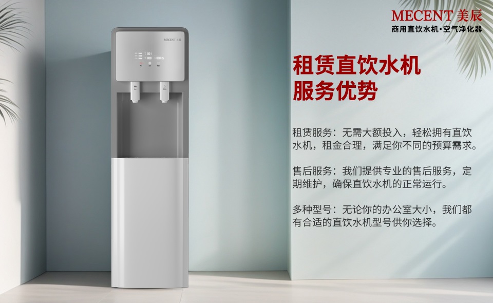 租賃直飲水機(jī)有這么多的好處，還有什么理由不選它？