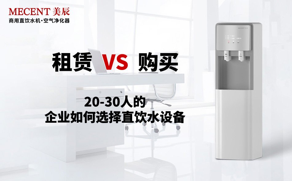 20-30人的企業(yè)如何選擇直飲水設(shè)備？租賃還是購(gòu)買(mǎi)？