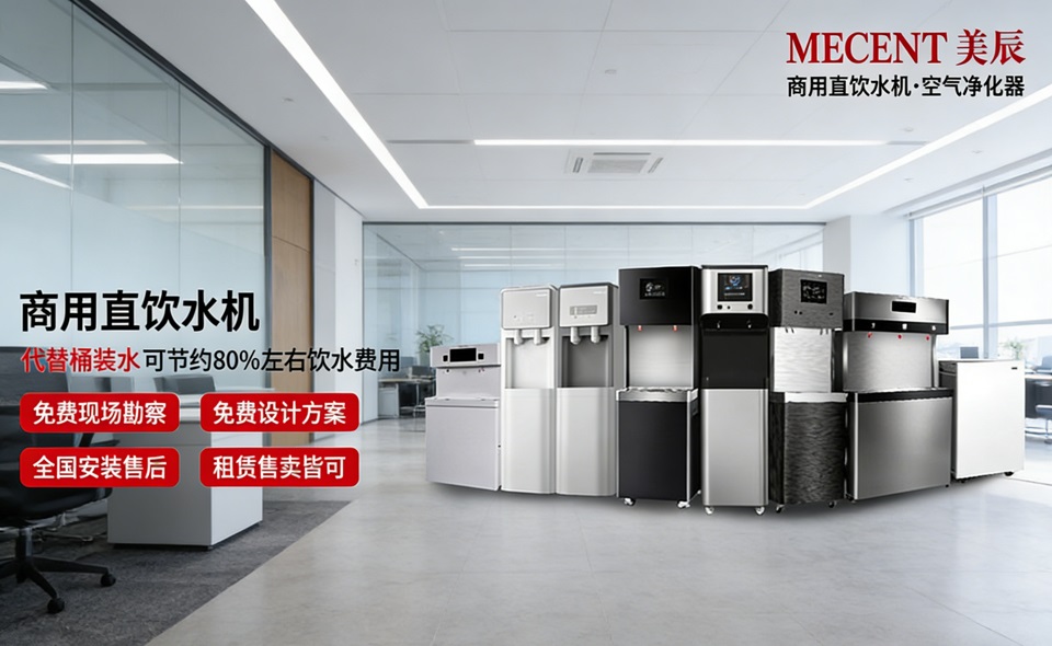 想讓員工喝好水、行政更省心？中高端商用直飲機品牌與美辰方案解析